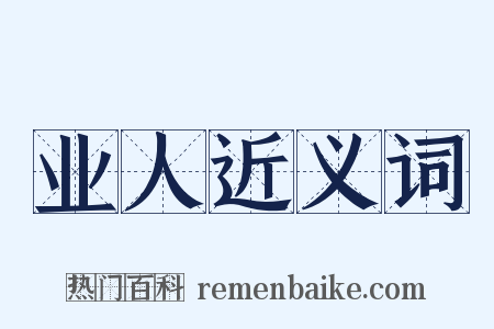 业人近义词是什么意思的图片